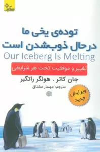 توده ی یخی ما در حال ذوب شدن است (تغییر و موفقیت تحت هر شرایطی)