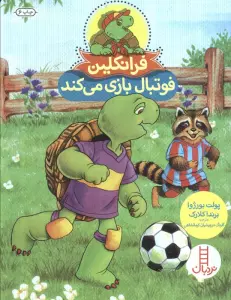 فرانکلین فوتبال بازی می کند (گلاسه)