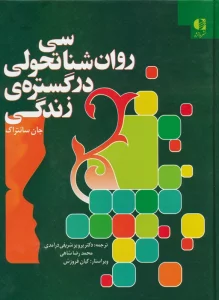 روان شناسی تحولی در گستره ی زندگی