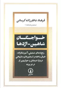خواجگان شاهین_اژدها (رنج نامه ای تمثیلی،آموزشگرانه،خیال ساخته و اسطوره ای درباره شیطان و ...)