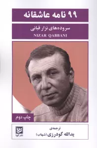99 نامه عاشقانه