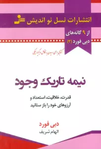 نیمه تاریک وجود (قدرت،خلاقیت،استعداد و آرزوهای خود را باز ستانید)