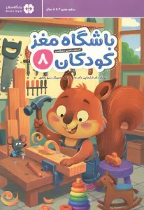 باشگاه مغز کودکان 8 (آموزش،تمرین،سرگرمی (باشگاه مغز))