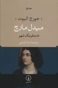 میدل مارچ (داستان یک شهر)،(2جلدی)