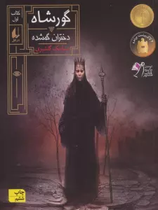 گورشاه 1 (دختران گمشده)