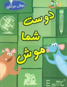 دوست شما موش (گلاسه)