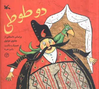 دو طوطی (براساس داستانی از مثنوی مولوی)