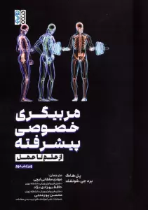 مربیگری خصوصی پیشرفته (از علم تا عمل)