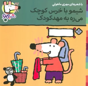 ترانه های شیموشیمو14 (شیمو با خرس کوچک می ره به مهد کودک)،(گلاسه)