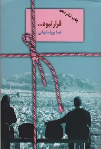قرار نبود...