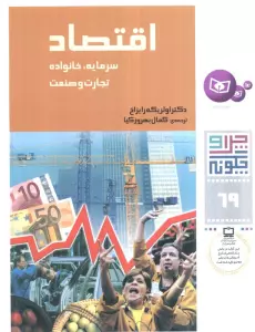 چرا و چگونه69 (اقتصاد:سرمایه،خانواده،تجارت و صنعت)