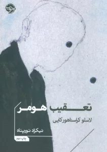 تعقیب هومر
