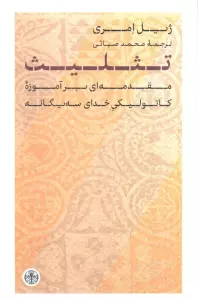 تثلیث (مقدمه ای برآموزه کاتولیکی خدای سه گانه)