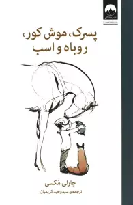 پسرک،موش کور،روباه و اسب