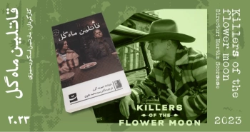 سینما-اقتباس: قاتلین ماه گل