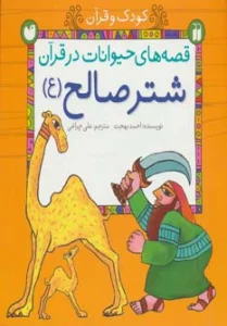 قصه های حیوانات در قرآن:شتر صالح (ع) (کودک و قرآن)