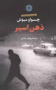 ذهن اسیر