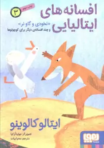 افسانه های ایتالیایی 3 «نخودی و گاو نر» و چند افسانه ی دیگر برای کوچولوها