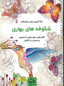 شکوفه های بهاری (رنگ آمیزی برای بزرگسالان:نقش هایی برای رهایی از استرس و رسیدن به آرامش)،(سیمی)
