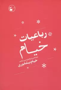 رباعیات خیام