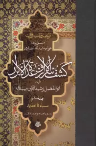ترجمه و تفسیر قرآن کشف الاسرار  و عده الابرار 6 (سباء تا حدید)،(پلدار)