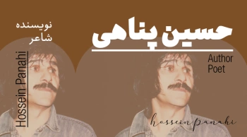 بیوگرافی: حسین پناهی