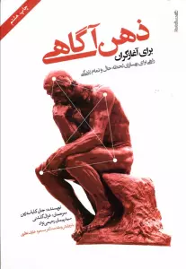 ذهن آگاهی برای آغازگران (راهی برای بهسازی لحظه حال و تمام زندگی)