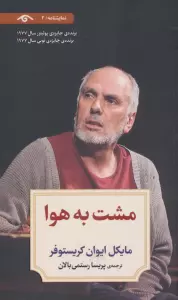 نمایشنامه 2 (مشت به هوا)