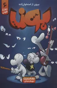 بون:بیرون از استخوان کده 6 (دوزخ فونی)،(کمیک استریپ)