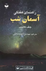 راهنمای هفتگی آسمان شب کد 459