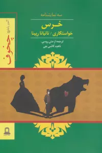 خرس،خواستگاری،تاتیانا رپینا (سه نمایشنامه)