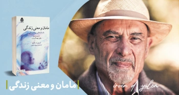 معرفی کتاب: مامان و معنی زندگی