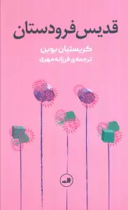 قدیس فرودستان