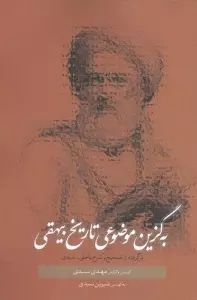 به گزین موضوعی تاریخ بیهقی