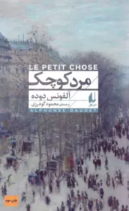 مرد کوچک (افق کلاسیک 1)