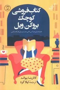 کتاب فروشی کوچک بروکن ویل