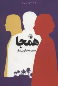 همجا