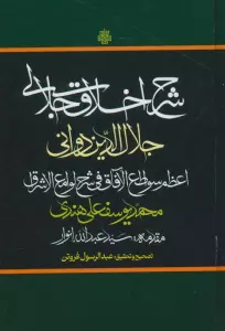 شرح اخلاق جلالی (اعظم سواطع الآفاق فی شرح لوامع الاشراق)