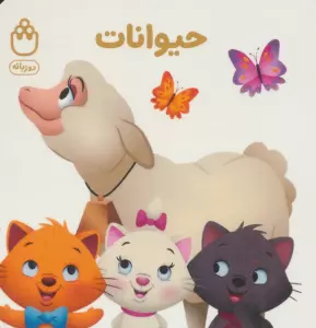 حیوانات (کتاب های فسقلی)،(2زبانه)