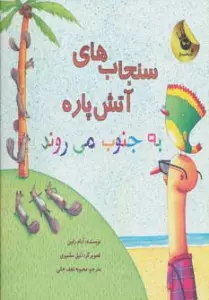 سنجاب های آتش پاره! 3 (به جنوب می روند)،(گلاسه)