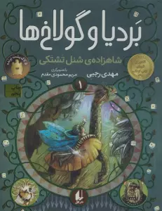 بردیا و گولاخ ها 1 (شاهزاده‌ی شنل تشتکی)