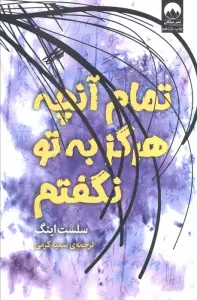 تمام آن چه که هرگز به تو نگفتم