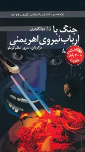 مسیر داستان را انتخاب کنید26 (جنگ با ارباب نیروی اهریمنی:با 30 پایان متفاوت)