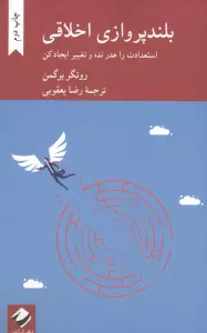 بلندپروازی اخلاقی (استعدادت را هدر نده و تغییر ایجاد کن)