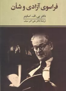 فراسوی آزادی و شأن
