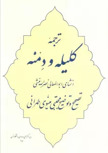 ترجمه کلیله و دمنه