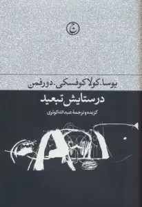 در ستایش تبعید