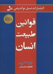 قوانین طبیعت انسان