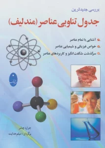 جدول تناوبی عناصر (مندلیف)