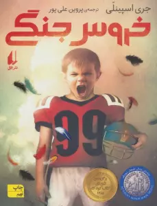 خروس جنگی (رمان نوجوان20)